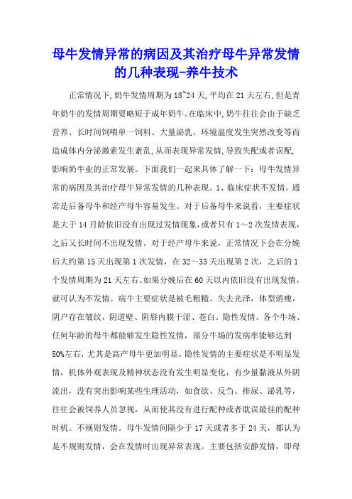 母牛发情异常的病因及其治疗 母牛异常发情的几种表现 - 养牛技术