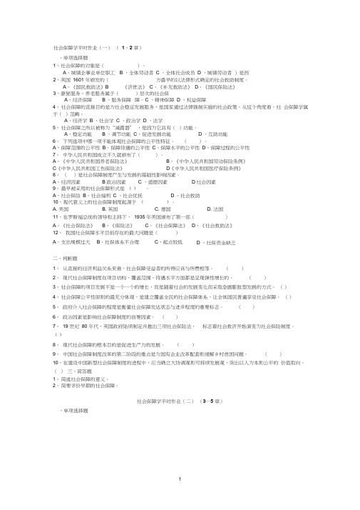 社会保障学平时作业一1