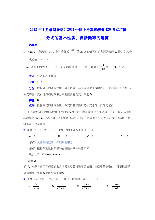 2011中考数学真题解析15分式的基本性质,负指数幂的运算(含答案)