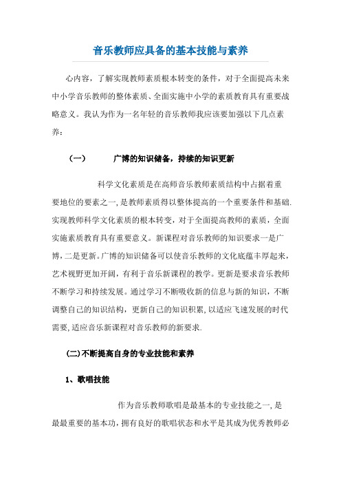 音乐教师应具备的基本技能与素养