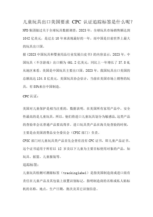 儿童玩具出口美国要求CPC认证追踪标签是什么呢