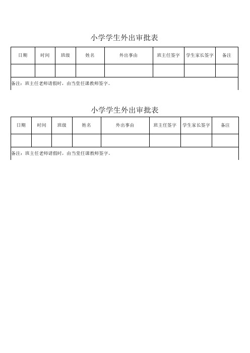 小学学生外出审批表