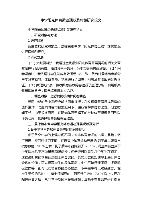 中学阳光体育运动现状及对策研究论文