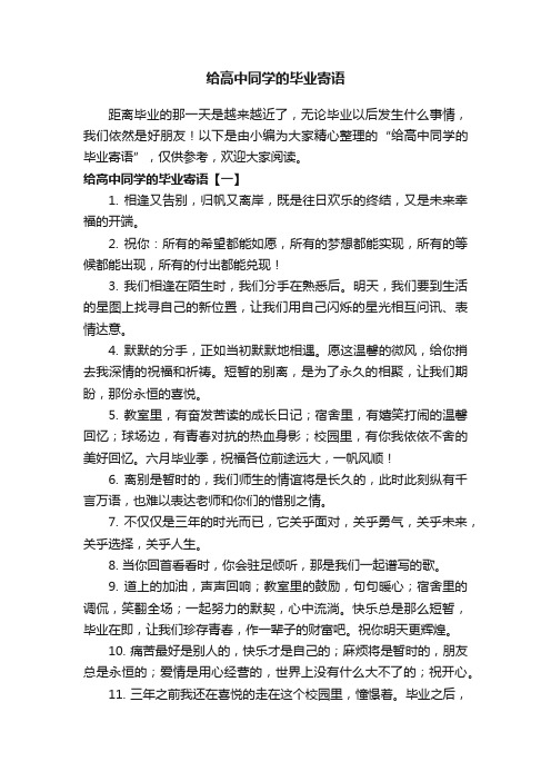 给高中同学的毕业寄语