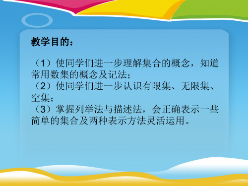 高一数学课件：人教版高一数学上学期第一章第1.1节集合-(2).ppt(共13张PPT)