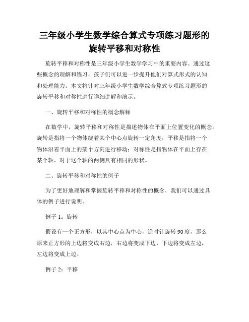 三年级小学生数学综合算式专项练习题形的旋转平移和对称性