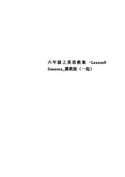 六年级上英语教案 -Lesson9 Seasons_冀教版(一起)