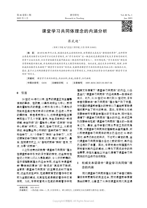 课堂学习共同体理念的内涵分析