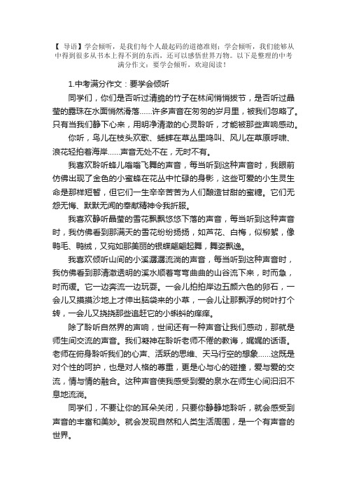 中考满分作文：要学会倾听