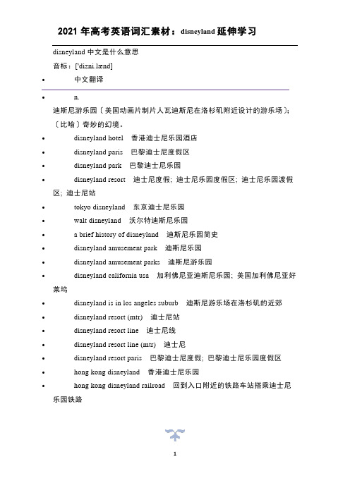 2021年高考英语词汇素材：disneyland延伸学习