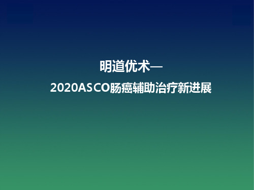 2020ASCO肠癌辅助治疗新进展