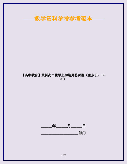 【高中教育】最新高二化学上学期周练试题(重点班,12-25)