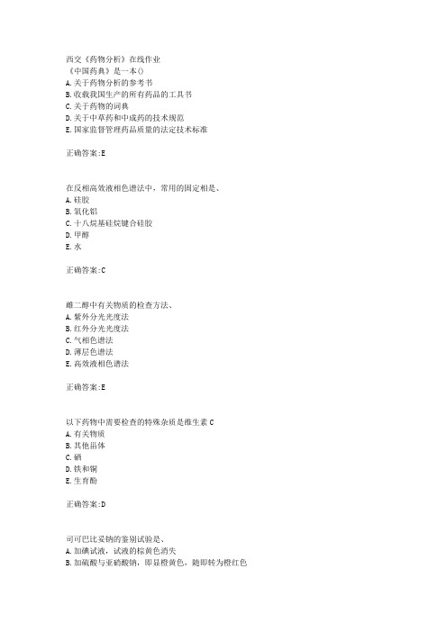 西交18年秋季《药物分析》在线作业满分答案