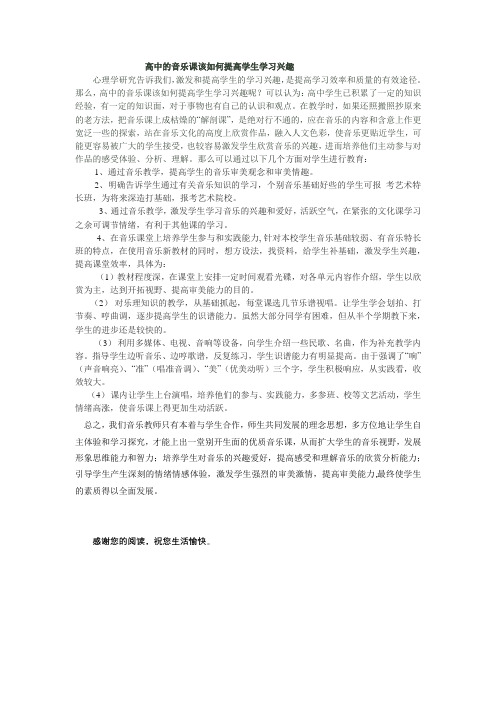 高中的音乐课该如何提高学生学习兴趣