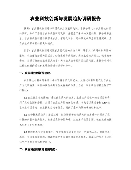 农业科技创新与发展趋势调研报告