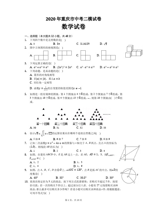 2020年重庆市中考数学二模试卷及解析