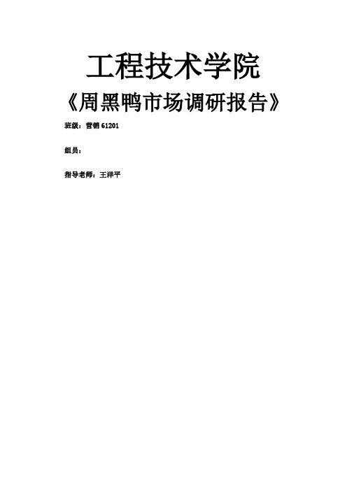 周黑鸭调研分析报告