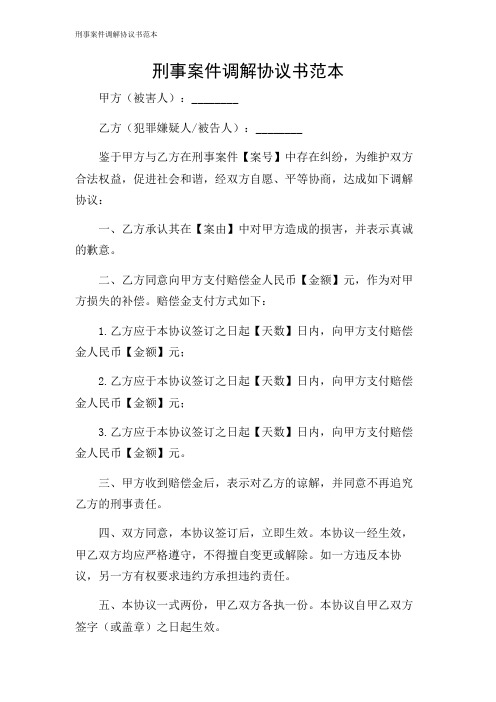 刑事案件调解协议书范本