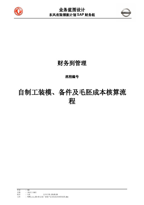 267东风汽车SAP实施项目_最终用户手册_CO_48、50自制工装模、备件及毛胚成本核算流程