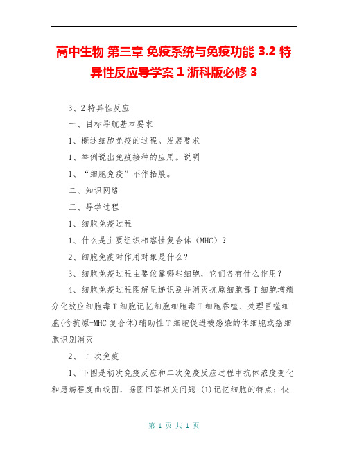 高中生物 第三章 免疫系统与免疫功能 3.2 特异性反应导学案1浙科版必修3