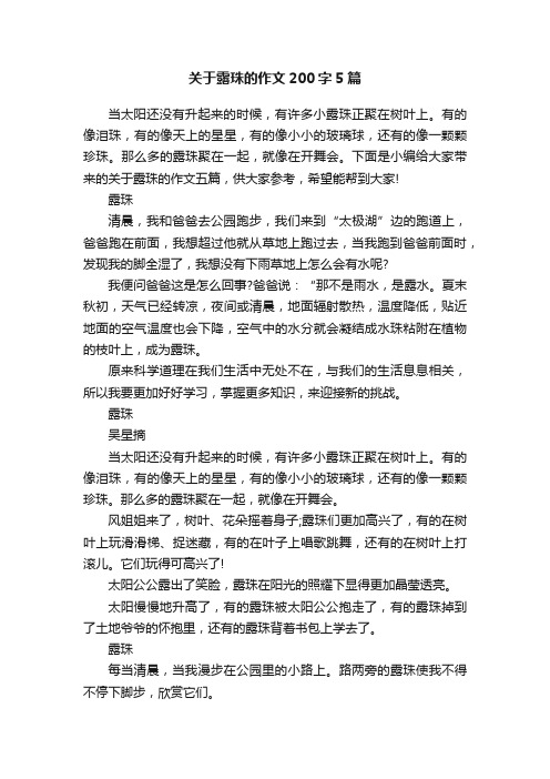 关于露珠的作文200字5篇