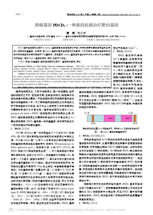 2008.抑癌基因PDCD_4_一种新的抗癌治疗靶向基因