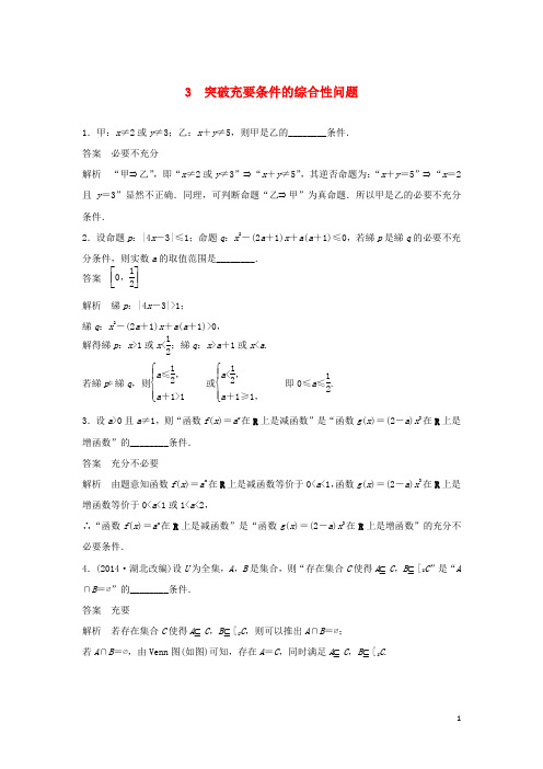 江苏省宿迁市宿豫中学高考数学二轮复习突破充要条件的综合性问题专题检测(含解析)