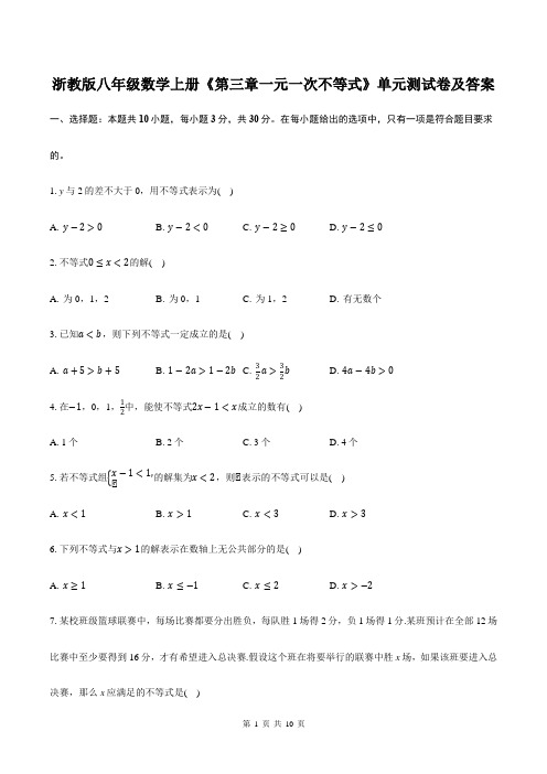 浙教版八年级数学上册《第三章一元一次不等式》单元测试卷及答案