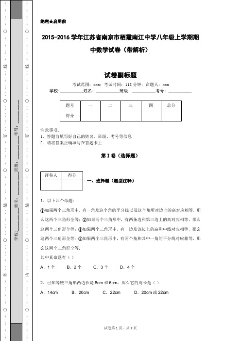 2015-2016学年江苏省南京市栖霞南江中学八年级上学期期中数学试卷(带解析)
