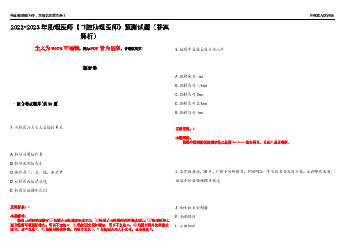 2022-2023年助理医师《口腔助理医师》预测试题22(答案解析)