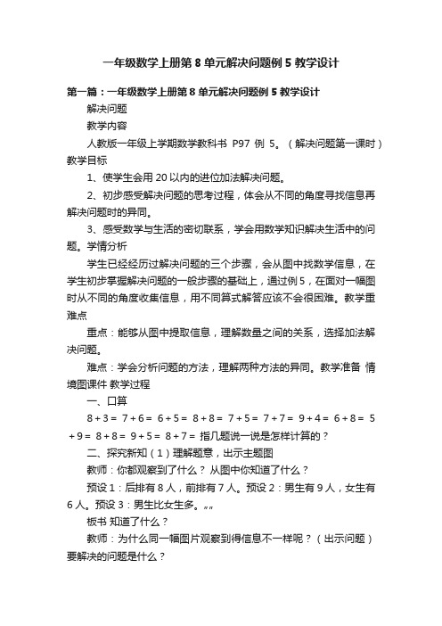 一年级数学上册第8单元解决问题例5教学设计