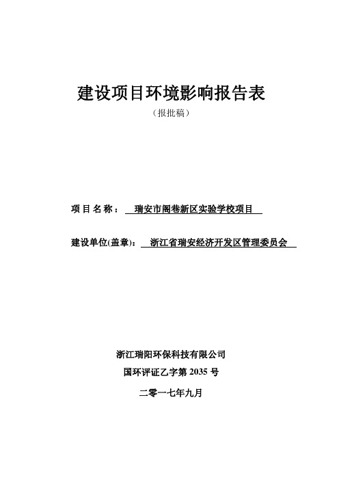 环境影响评价报告公示：瑞安市阁巷新区实验学校项目环评报告