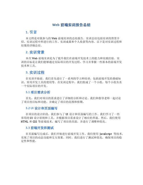 web前端实训报告总结