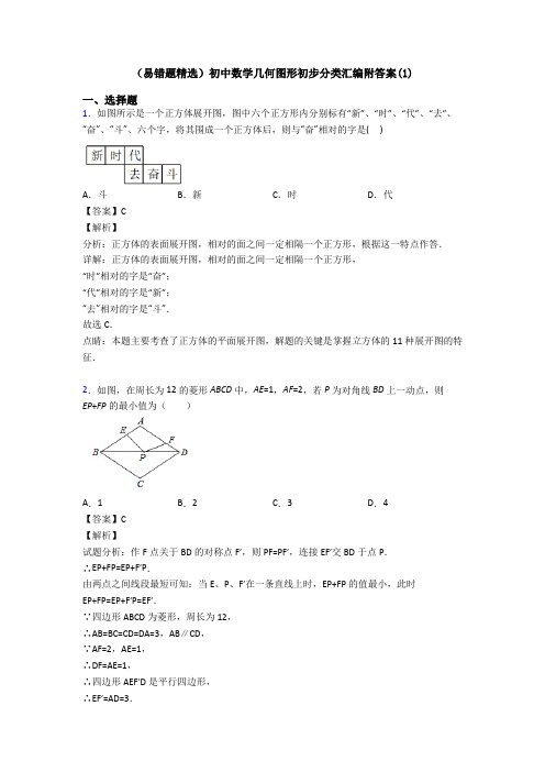 (易错题精选)初中数学几何图形初步分类汇编附答案(1)