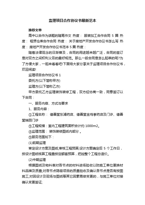 监理项目合作协议书最新范本