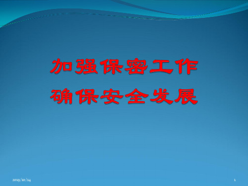 加强保密工作,确保安全发展PPT课件