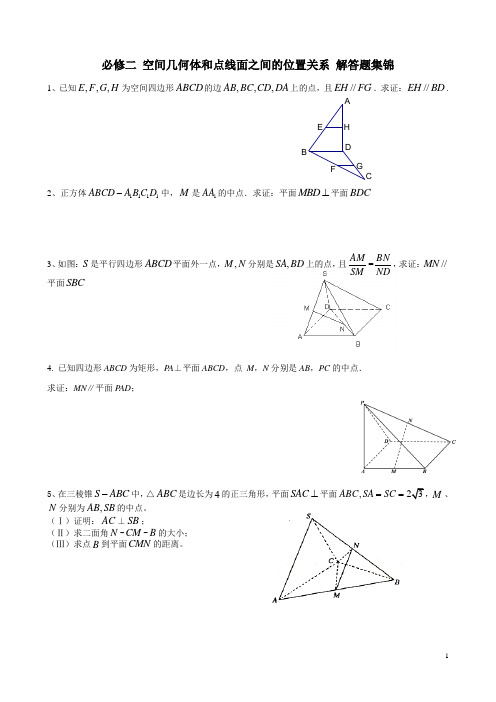 必修二 空间几何体和点线面之间的位置关系 解答题集锦