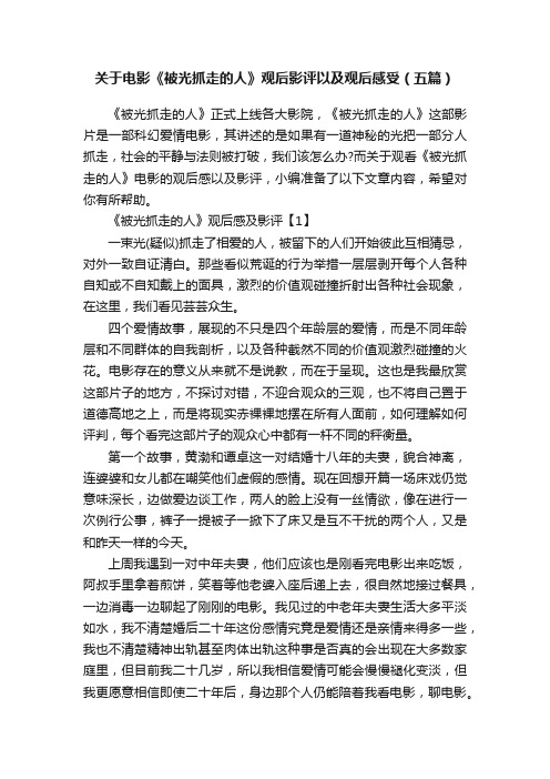 关于电影《被光抓走的人》观后影评以及观后感受（五篇）