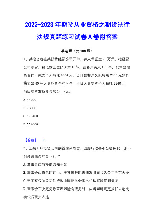 2022-2023年期货从业资格之期货法律法规真题练习试卷A卷附答案