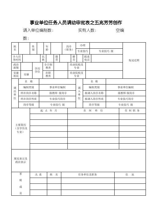 事业单位工作人员调动审批表(上报人社局版本)