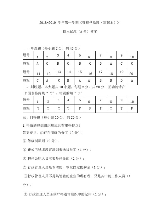 《管理学原理》A卷答案