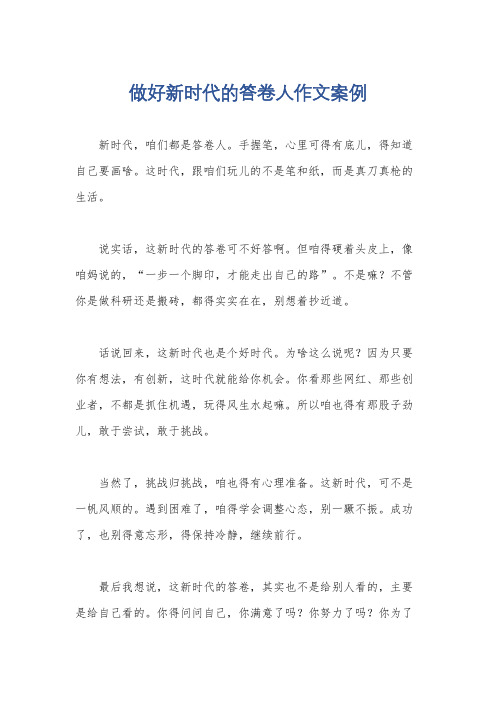 做好新时代的答卷人作文案例