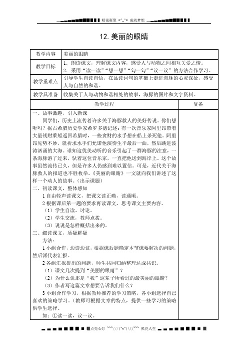 西师大版语文五上第三单元《美丽的眼睛》word教案