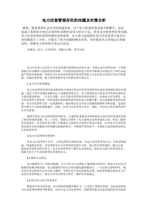 电力应急管理存在的问题及对策分析