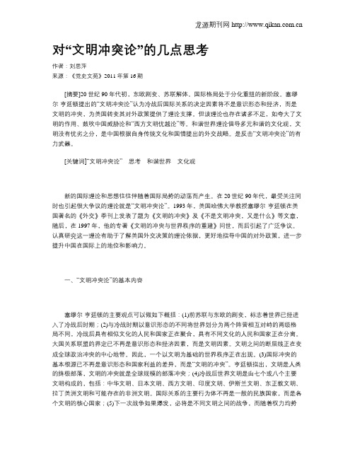 对“文明冲突论”的几点思考