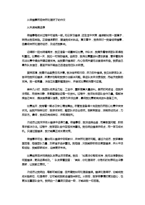 从做错事然后突然处理好了的作文