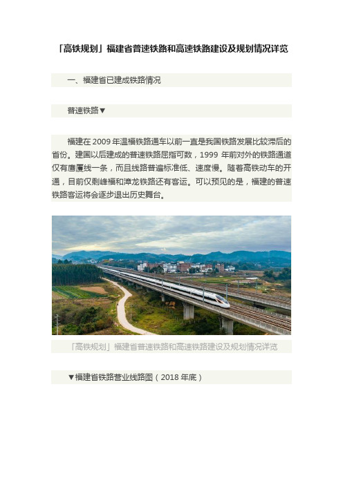 「高铁规划」福建省普速铁路和高速铁路建设及规划情况详览