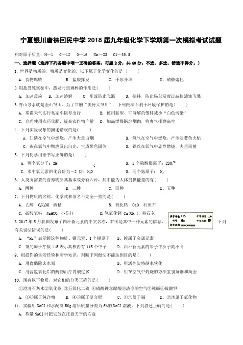 宁夏银川唐徕回民中学2018届九年级化学下学期第一次模拟考试试题附答案