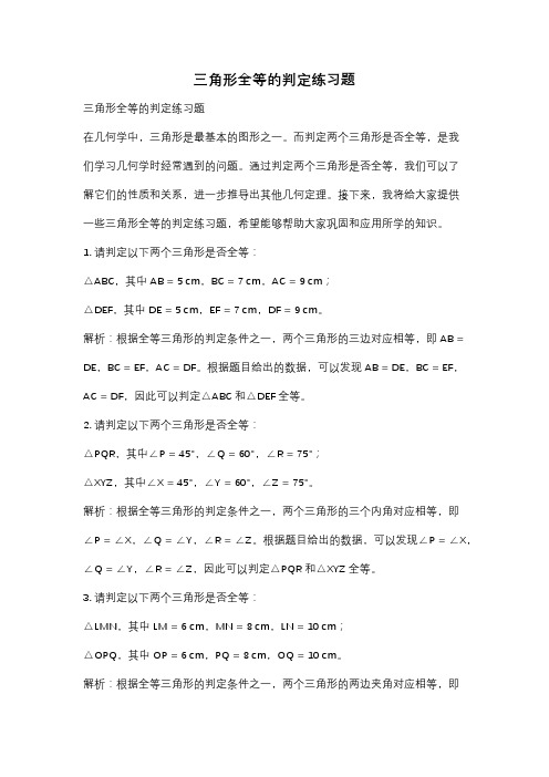 三角形全等的判定练习题