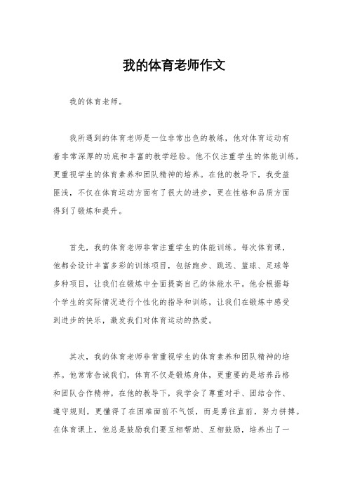 我的体育老师作文